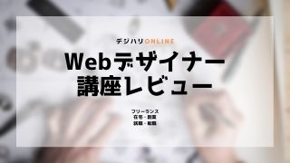 デジハリONLINEのＷｅｂデザイナー講座を現役エンジニアが徹底レビュー